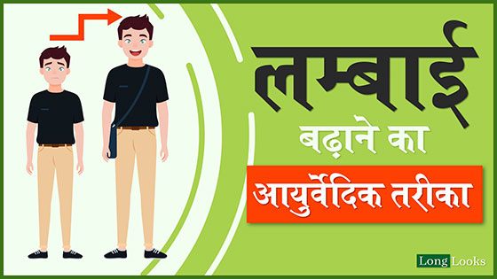 Increase Height Naturally in Hindi